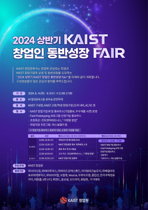 [행사 안내] 2024 상반기 KAIST 창업인 동반성장 Fair 개최(6.4~6.5)/2024 First Half KAIST Entrepreneurs Win-Win Growth Fair(June 4th~June 5th)