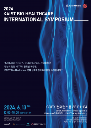 2024 KAIST BIO HEALTHCARE  International Symposium 참석자 모집
