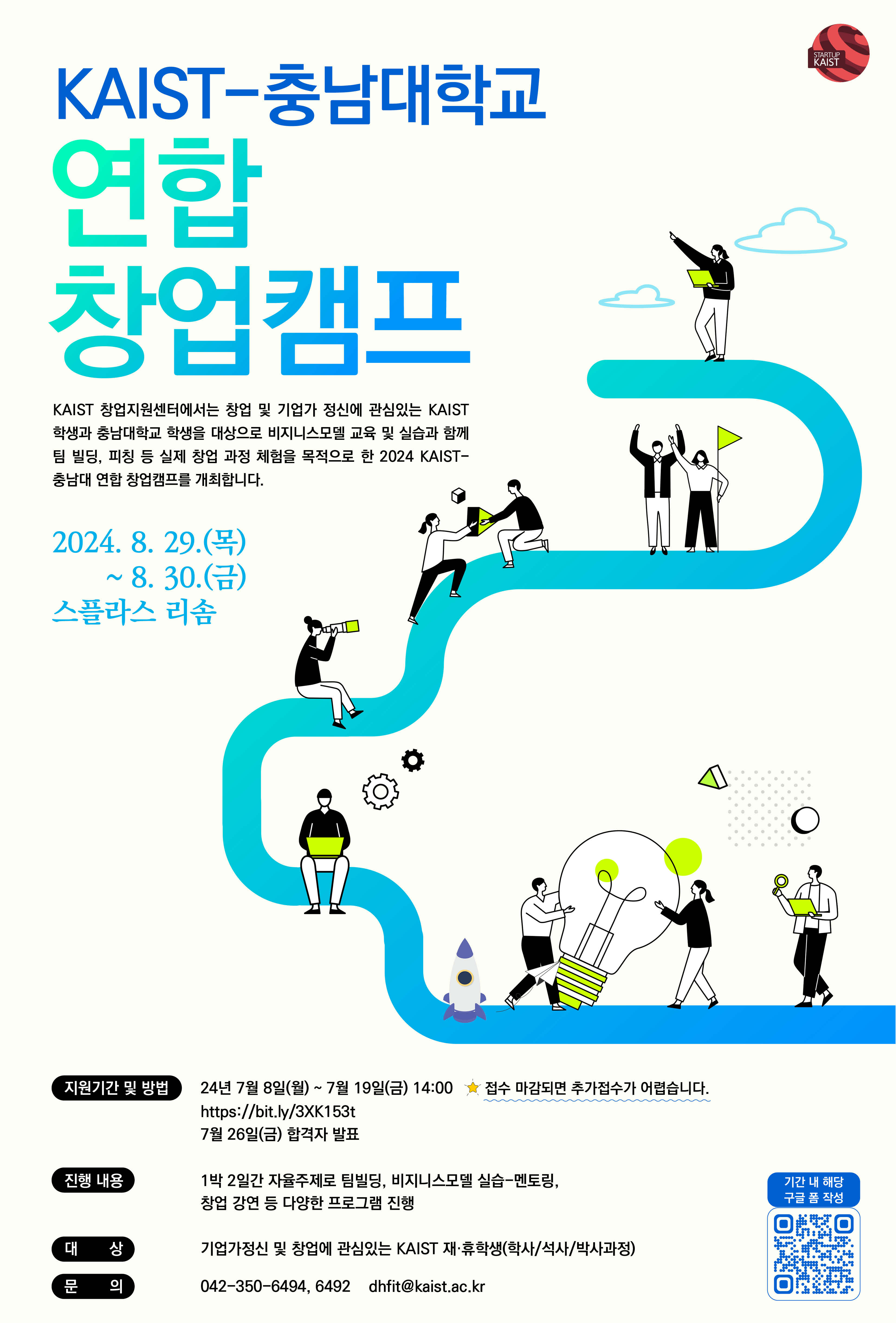 [모집] 2024 KAIST-충남대학교 연합 창업캠프 개최 안내(~7/19(금), 14시)