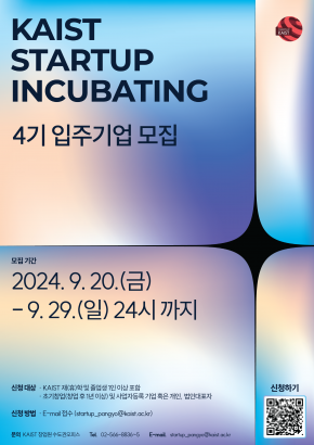 KAIST Startup Incubating 4기 입주기업 모집