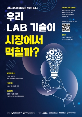 [KAIST 기술창업혁신단] 2024 한국형 아이코어 원데이 클래스(Pre-아이코어) 신청 안내(~10/25)