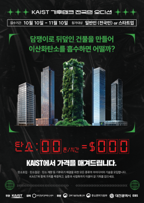 KAIST 기후테크 전국민 오디션 참가자 모집