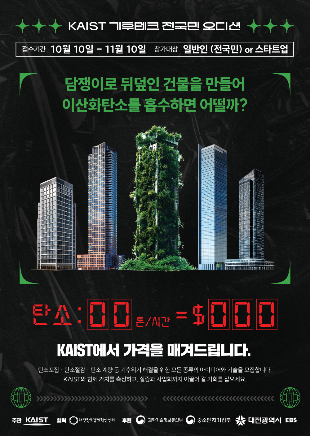 KAIST 기후테크 전국민 오디션 참가자 모집