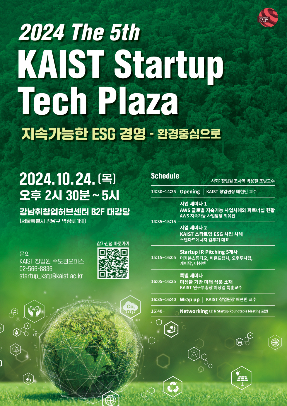 2024년 제 5회 KAIST Startup Tech Plaza 참석자 모집