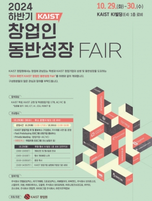 2024 하반기 KAIST 창업인 동반성장 Fair 개최(10.29~10.30)