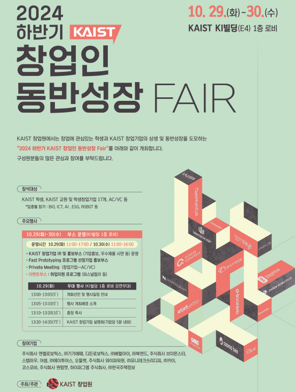 2024 하반기 KAIST 창업인 동반성장 Fair 개최(10.29~10.30)