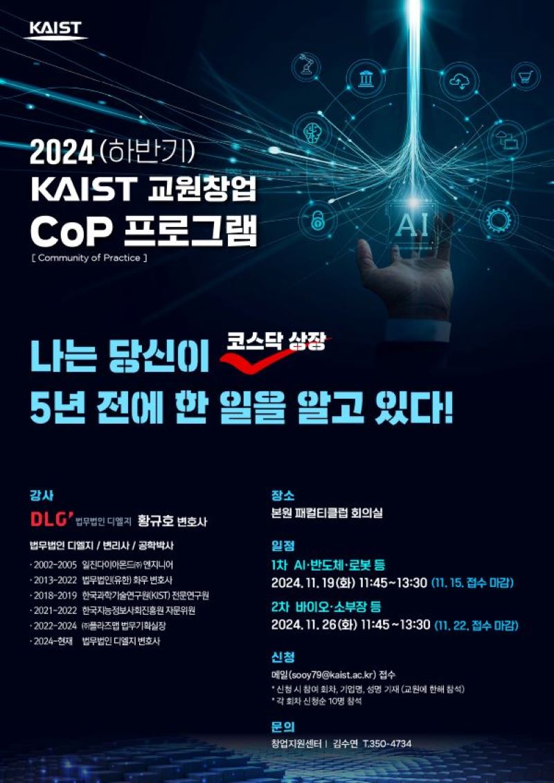 2024 하반기 KAIST 교원창업  CoP 프로그램 신청자 모집