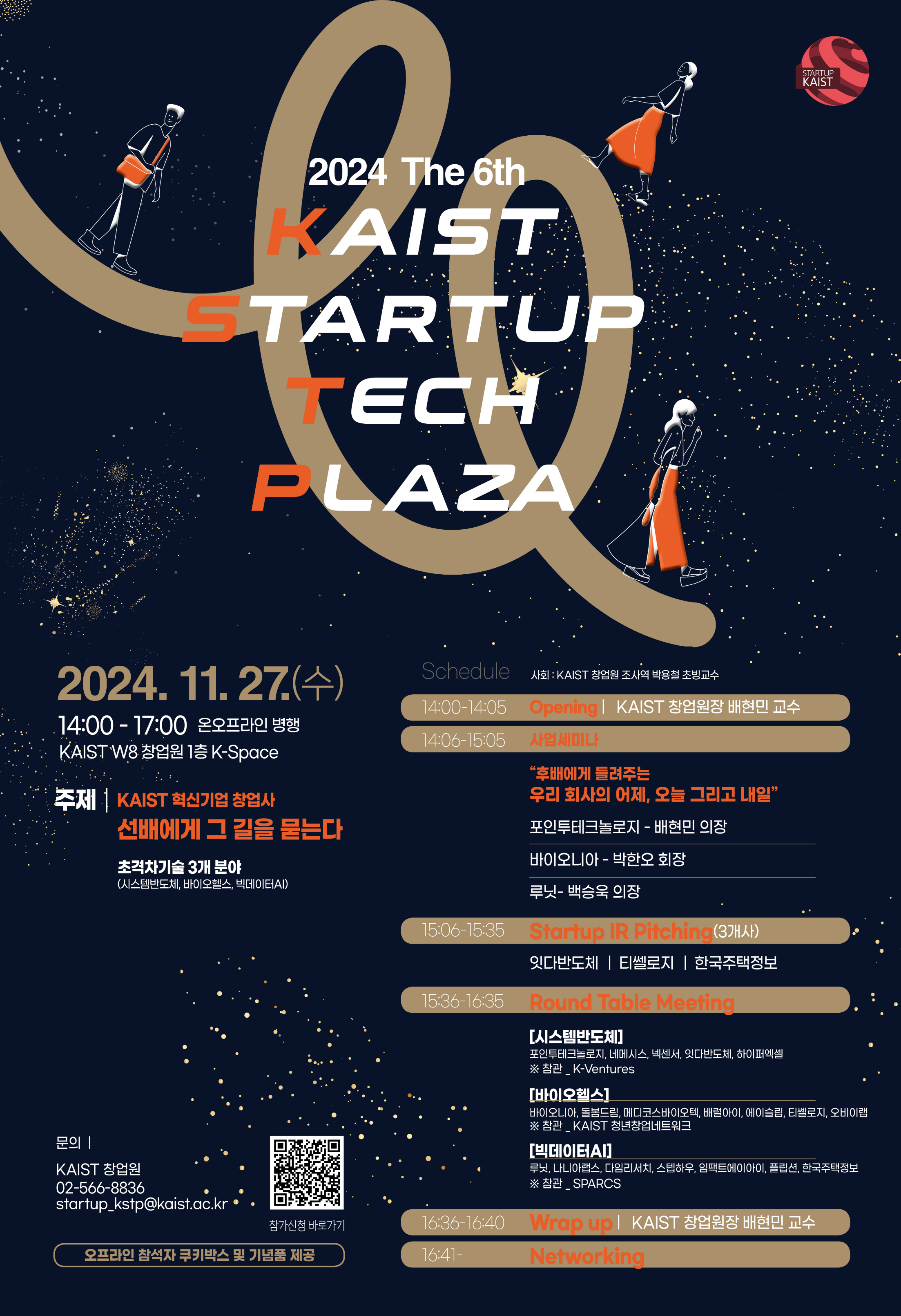 2024년 제 6회 KAIST Startup Tech Plaza 참석자 모집