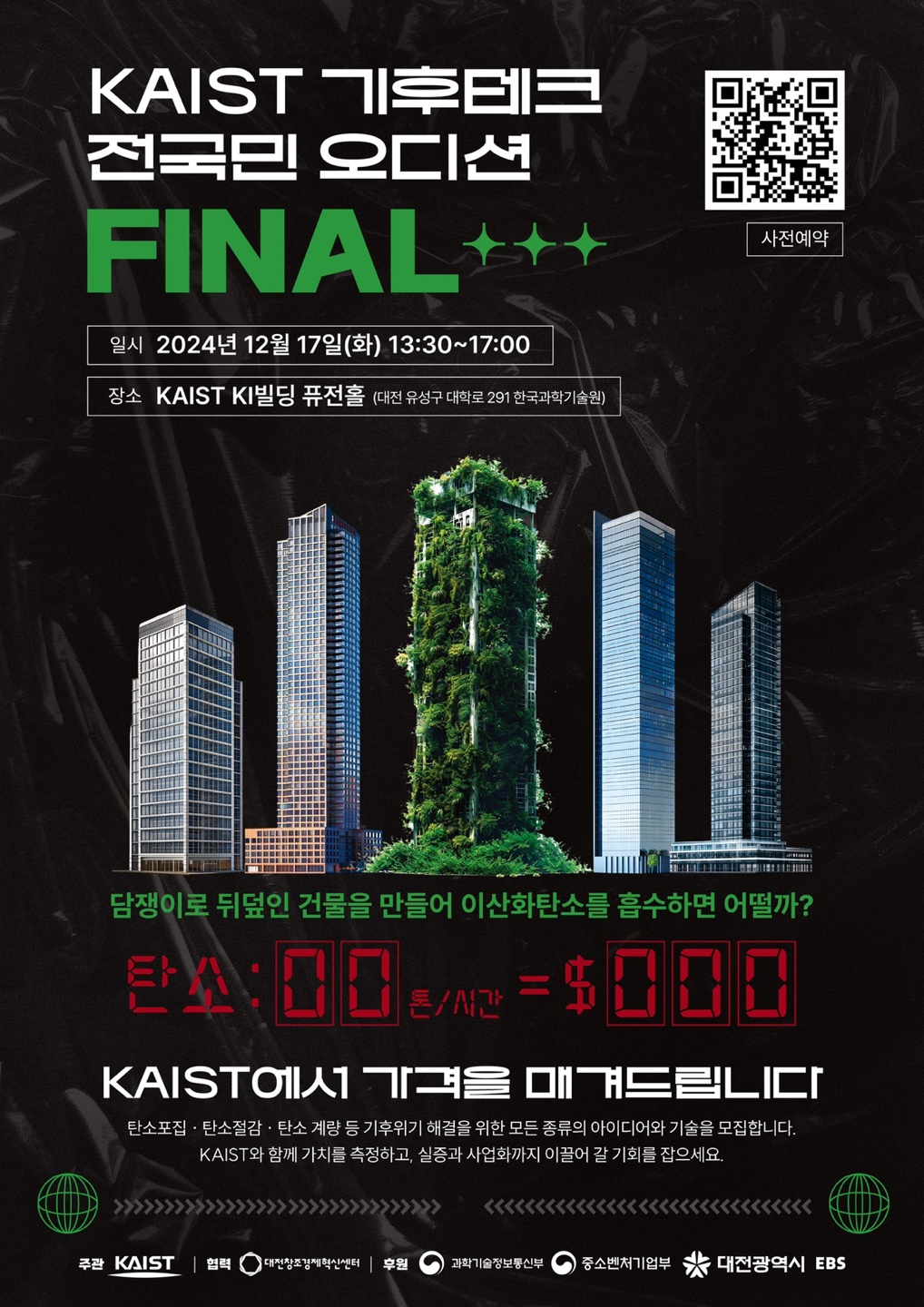 KAIST 기후테크 전 국민 오디션(final)