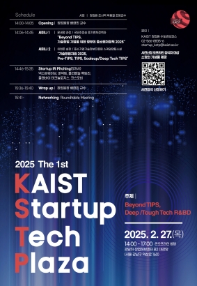 2025년 제 1회 KAIST Startup Tech Plaza 참석자 모집