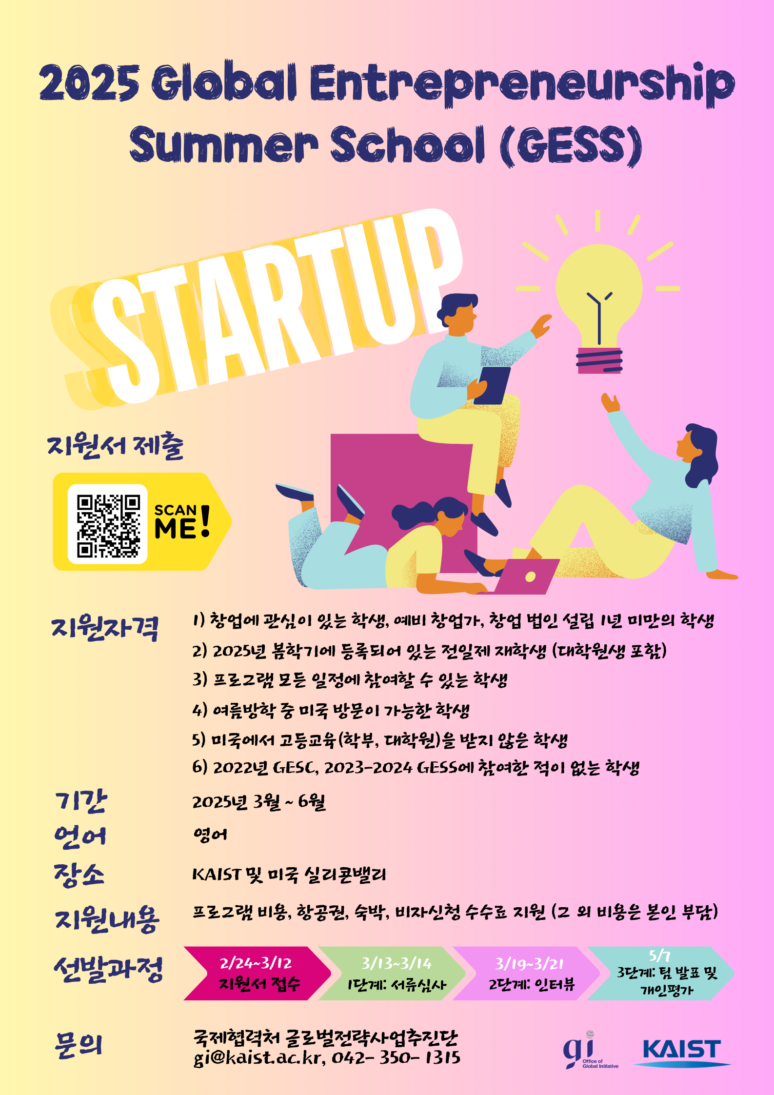 [2025 실리콘밸리 글로벌창업써머스쿨] 2025 Global Entrepreneurship Summer School (GESS) 공고 안내