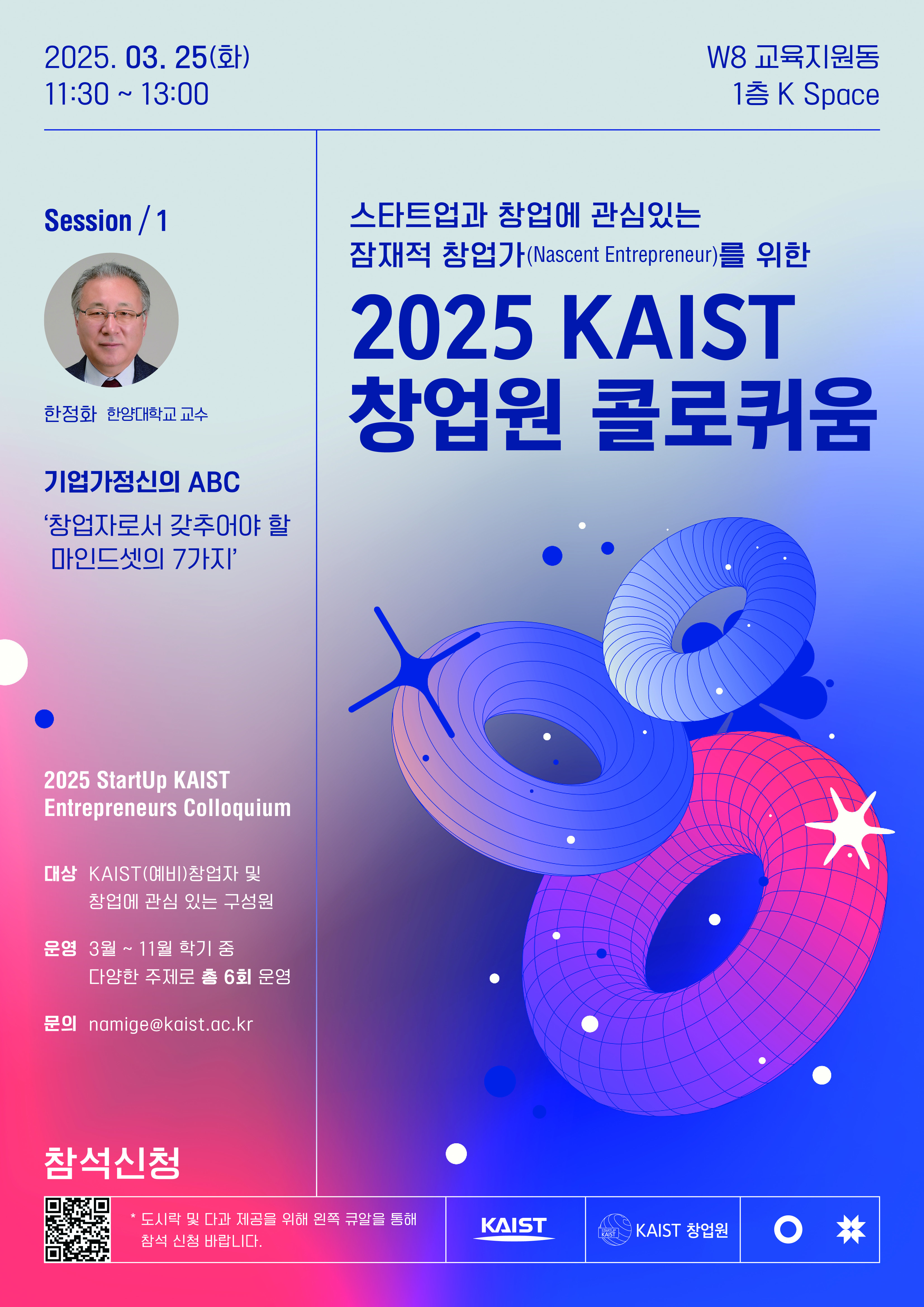 창업원 콜로퀴움(StartUp KAIST  Entrepreneurs Colloquium)