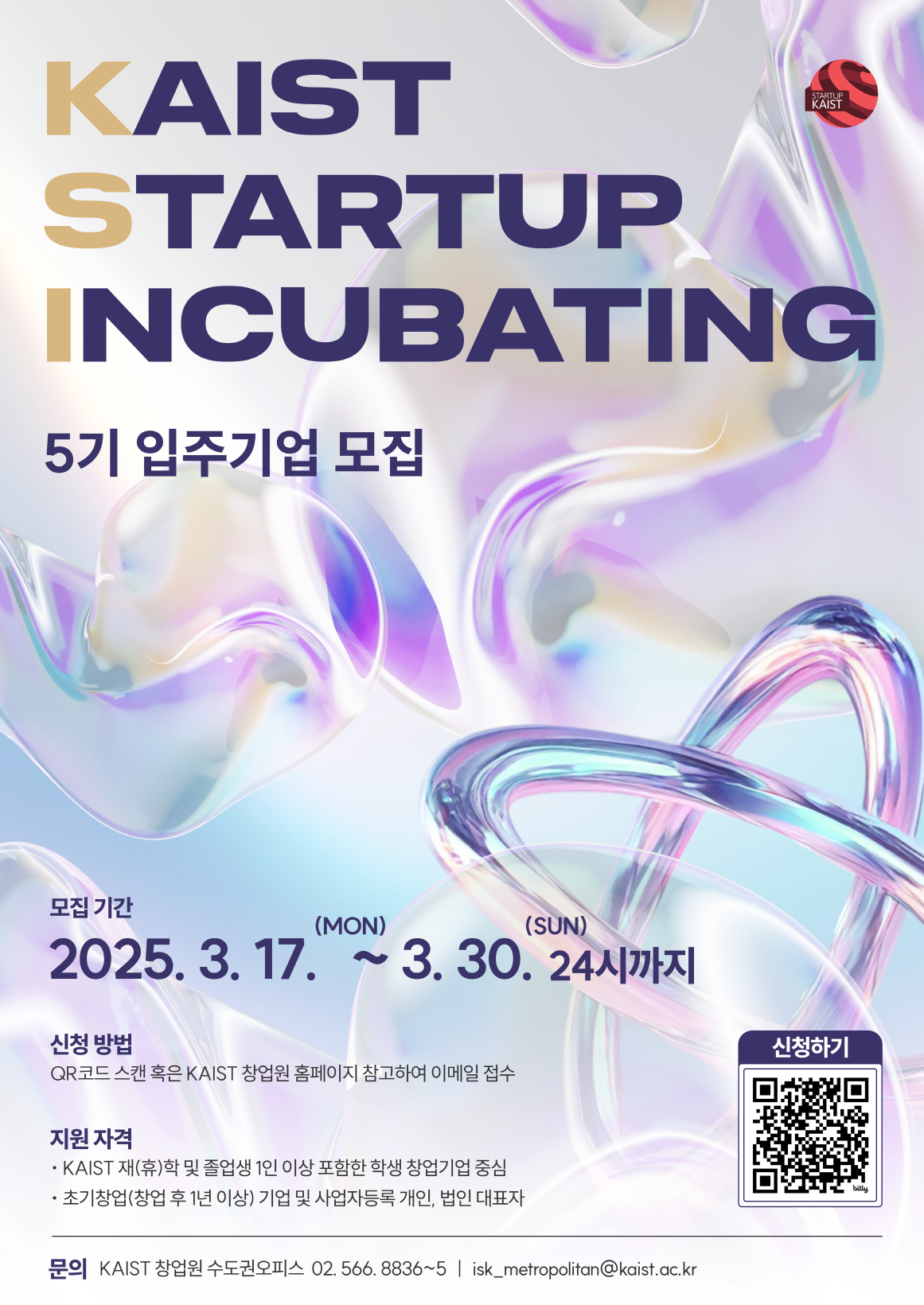 KAIST Startup Incubating 5기 입주기업 모집