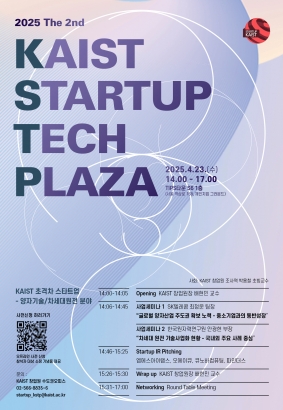 2025년 제2회 KAIST Startup Tech Plaza 참석자 모집