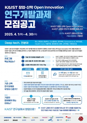 KAIST 창업-산학 Open Innovation 연구개발과제 모집공고