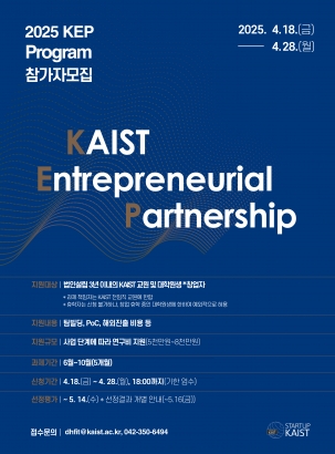 2025년 KEP 프로그램 공고(~4/28(월), 18:00까지)