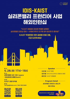 (안내) IDIS-KAIST 실리콘밸리 프런티어 사업 해외 인턴십 설명회