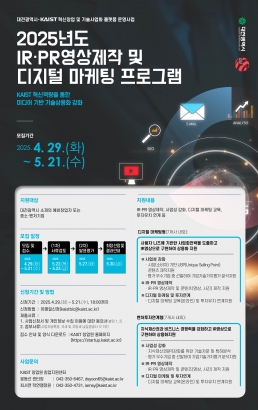 2025년 IR·PR 영상 제작 및 디지털 마케팅 지원 프로그램 모집 공고 (4.29~5.21)