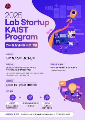 2025년 Lab Startup KAIST 프로그램 공고(~5/26(월), 18:00까지)