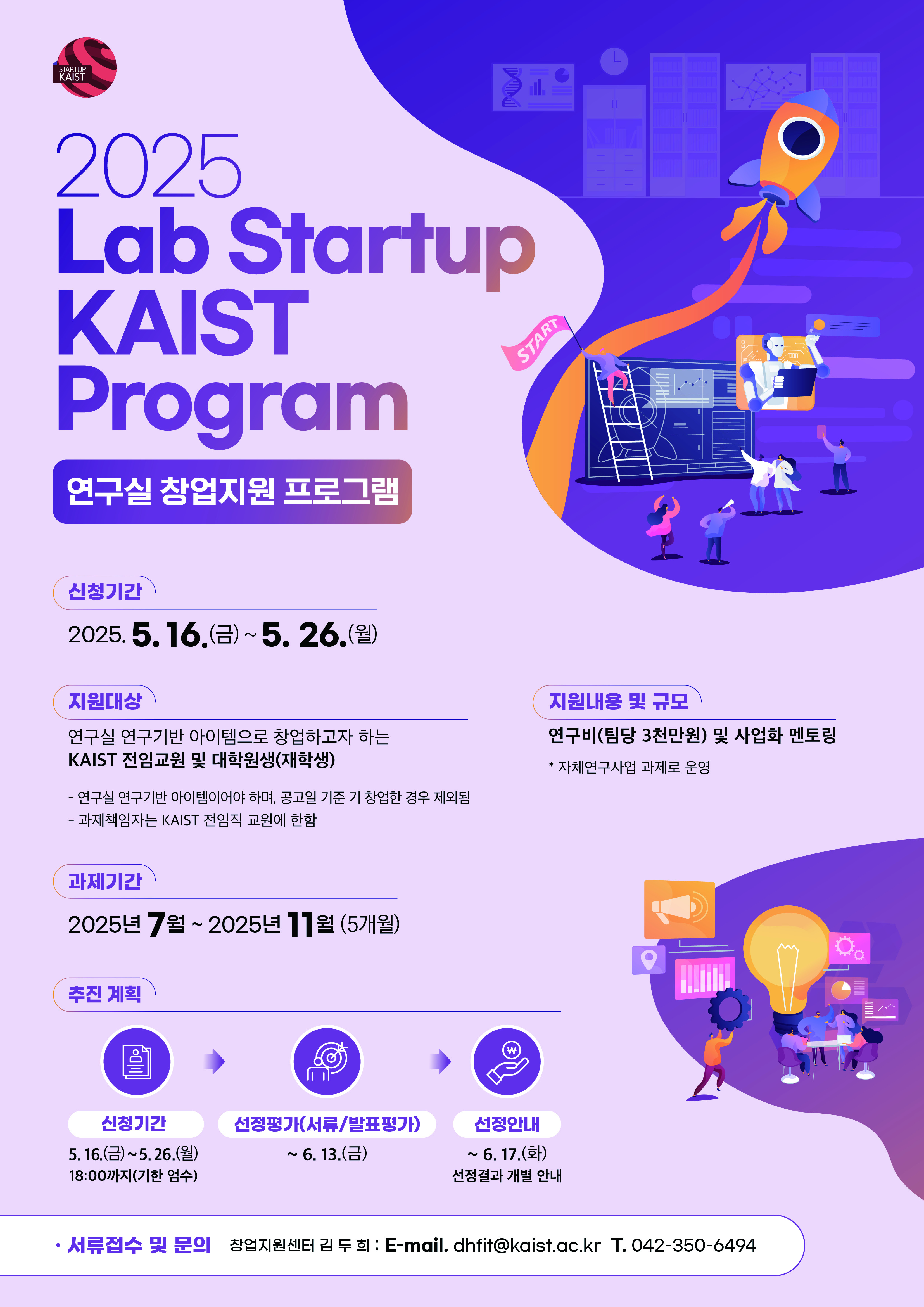 2025년 Lab Startup KAIST 프로그램 공고(~5/26(월), 18:00까지)