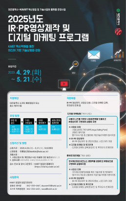 2025년 IR·PR 영상 제작 및 디지털 마케팅 지원 프로그램 모집 공고 (4.29~5.21)