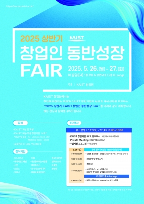 2025 상반기 KAIST 창업인 동반성장 Fair 개최(5.26~5.27)