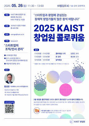 창업원 콜로퀴움(StartUp KAIST Entrepreneurs Colloquium). 5월