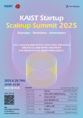 [온라인 참관 신청 모집] KAIST Startup Scaleup Summit 2025