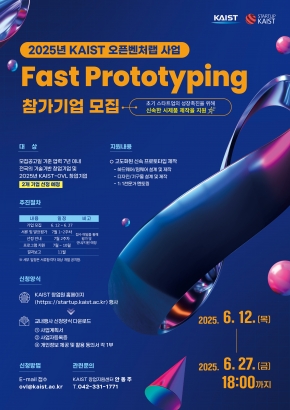 [모집] Fast Prototyping 참가기업 모집 / ~6.27(금) 마감