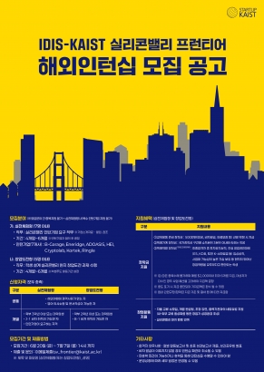 [모집공고] IDIS-KAIST 실리콘밸리 프런티어 해외인턴십