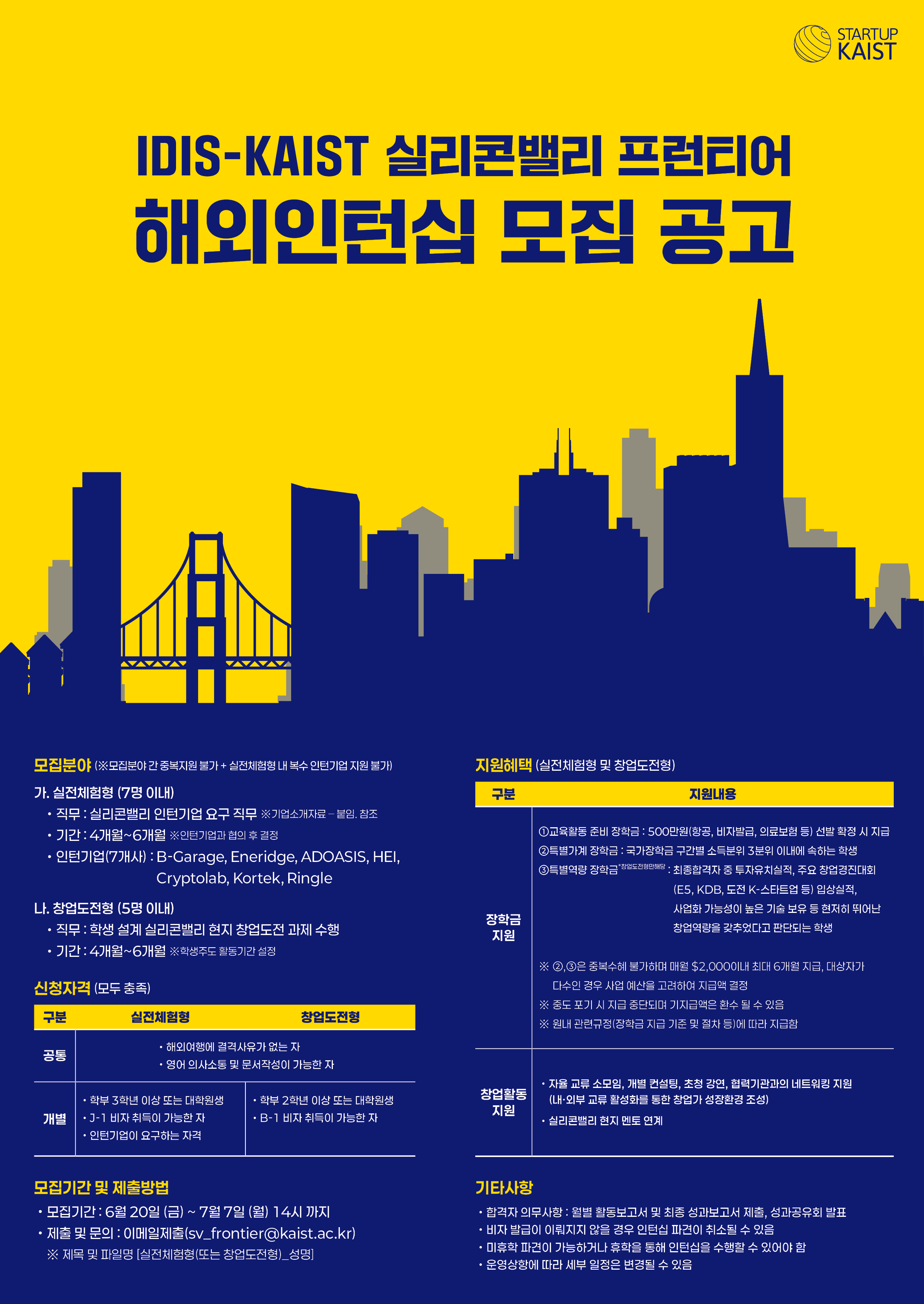 [모집공고] IDIS-KAIST 실리콘밸리 프런티어 해외인턴십