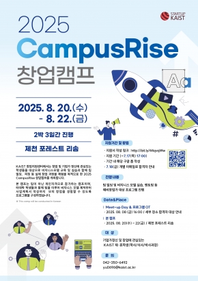 [모집] 2025 CampusRise Camp 개최 안내(~7/17(목), 17시)