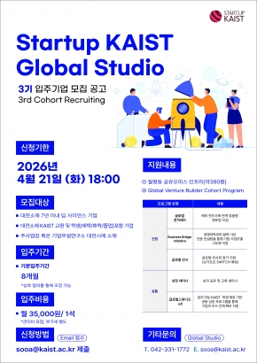 「Startup KAIST 글로벌 스튜디오 대전」 3기 입주기업 모집 공고