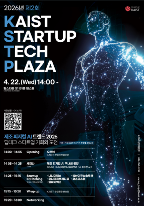 2026년 제2회 KAIST Startup Tech Plaza ★ 참석자 사전신청 안내 (~4/16 사전 신청 마감)