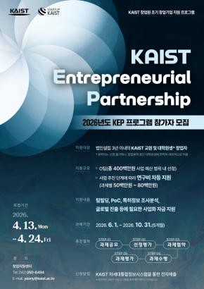 2026년 KEP 프로그램 참가자 모집 안내(~4/24, 금)