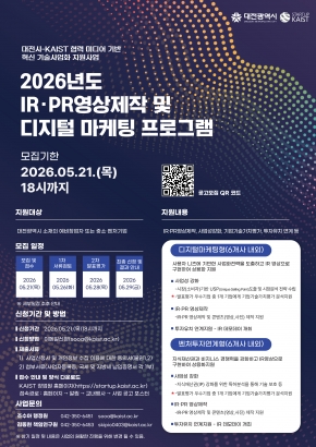 2026년 IR·PR영상제작 및 디지털마케팅지원 사업 모집 공고 (~5.21.(목))