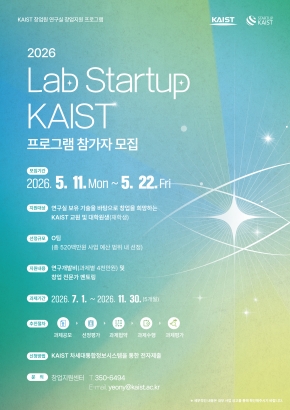2026 Lab Startup KAIST 프로그램 참가자 모집(~ 5/22, 금)