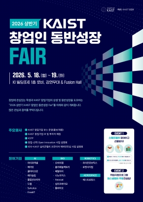 [안내] 「2026 상반기 KAIST 창업인 동반성장 Fair」  26. 5. 18. (월) ~ 19.(화)