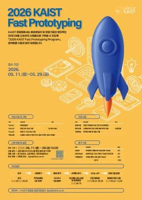 2026 KAIST Fast Prototyping Program 모집공고