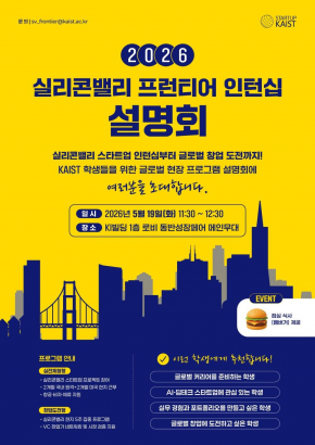 [안내] IDIS-KAIST 실리콘밸리 프런티어 사업 2026 해외 인턴십 설명회 , 25년 5월 19일 (화) 11시 30분