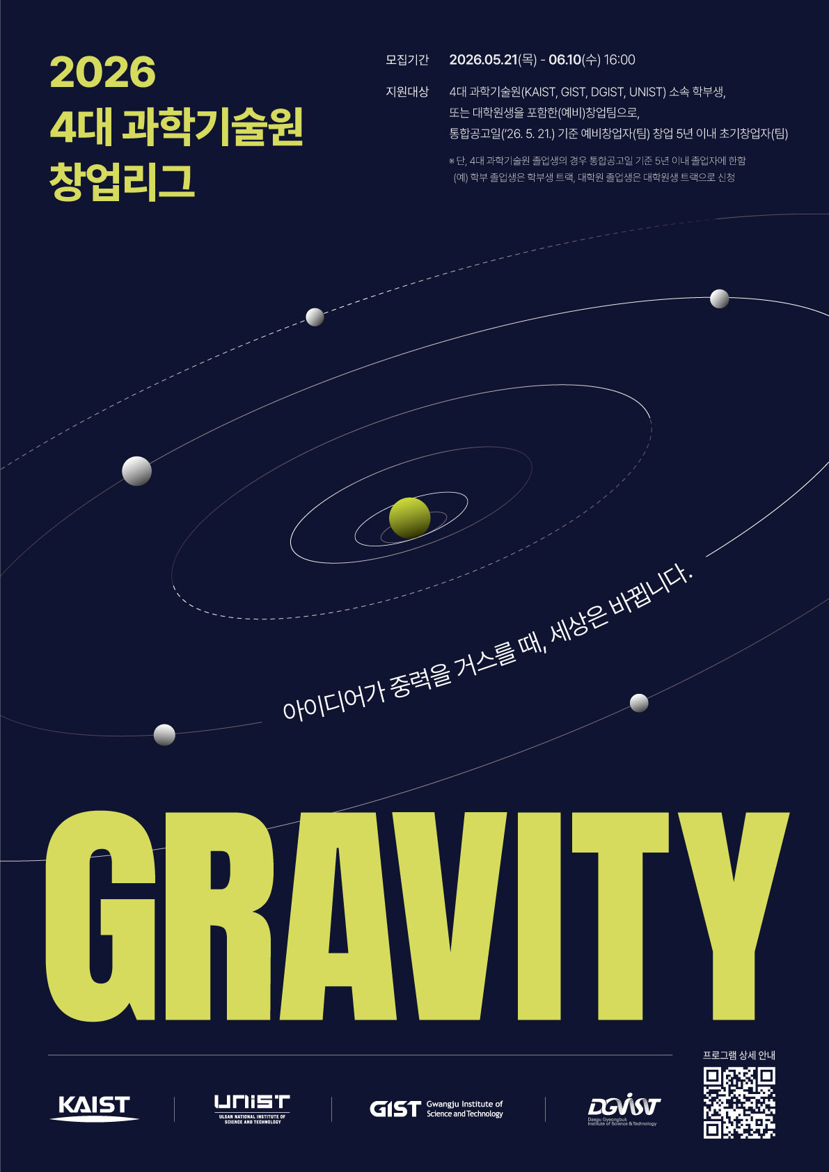 4대 과학기술원 창업리그 GRAVITY 2026 참가팀 모집