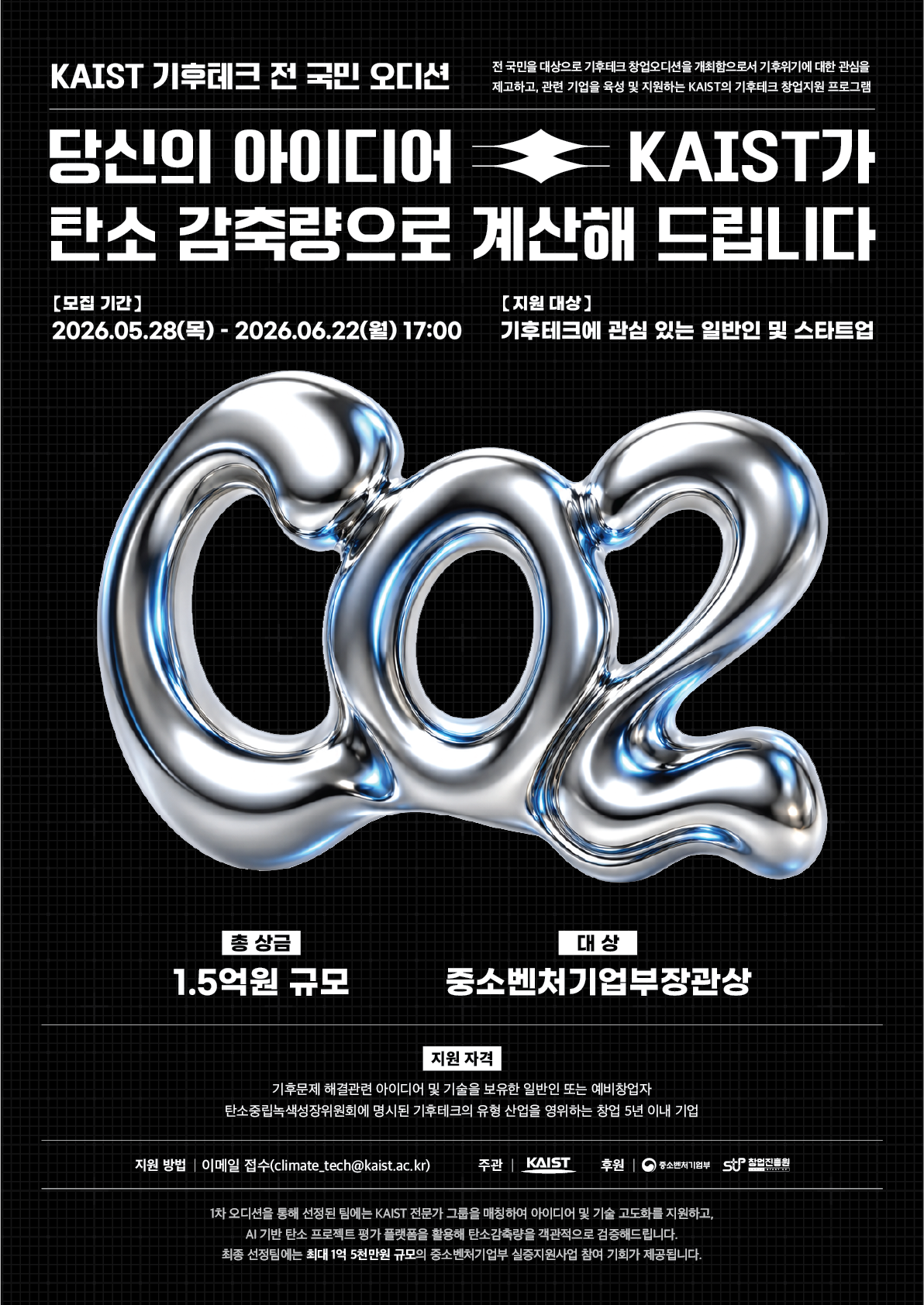 2026 KAIST 기후테크 전 국민 오디션 참가자 모집