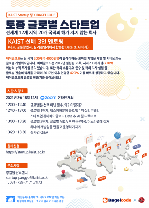 KAIST Startupting X 베이글코드(Bagelcode) – Zoom(Online)