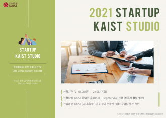 [신청기한 연장] 2021년 하반기 Startup KAIST Studio 전용좌석제 신청안내 (~8/18 오후 10시)