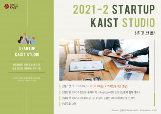 [신청기간 연장] 2021년 하반기 Startup KAIST Studio 전용좌석제 추가선발 (~10/18)