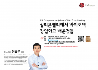 2021 ★ November Ent. Lunch Talk : GenEdit CEO Kunwoo Lee “What I learned from starting a biotech company at Silicon Valley”