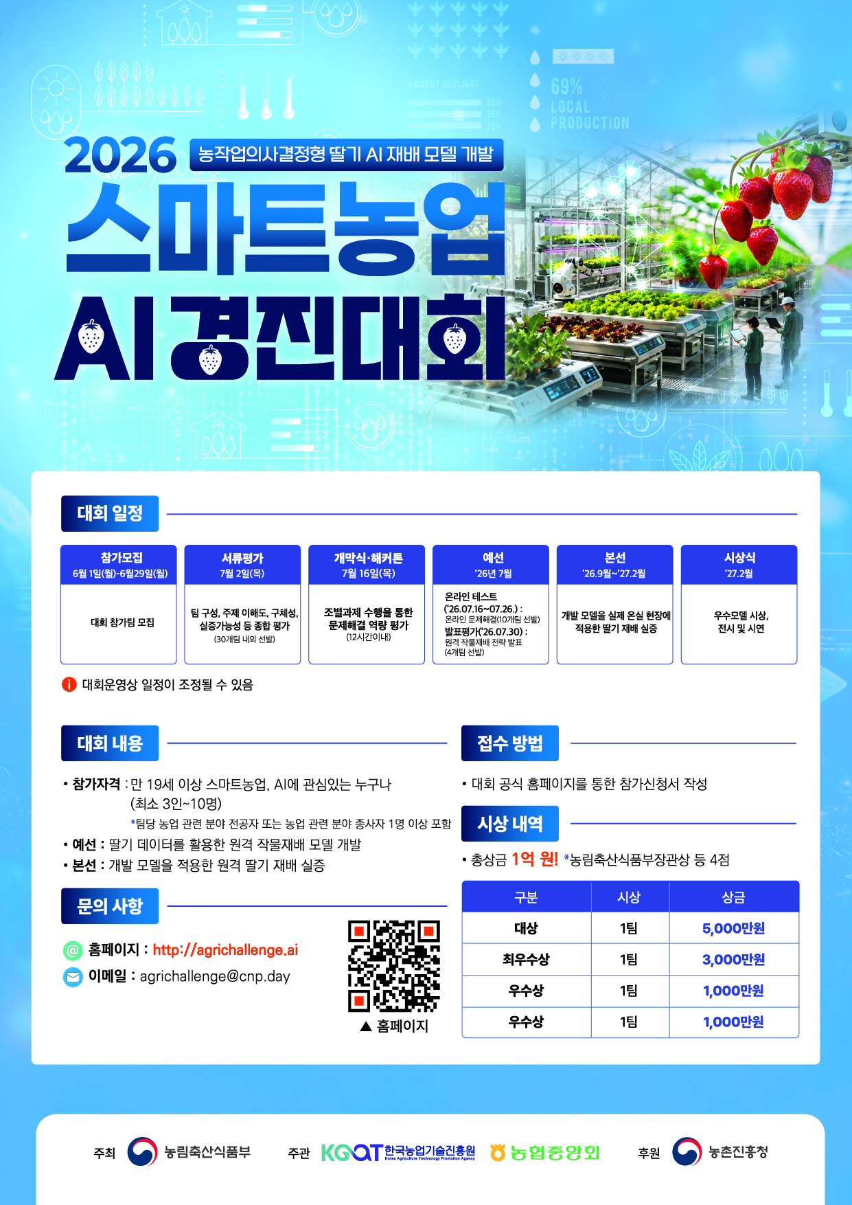 3_ 포스터_「2026 스마트농업 AI 경진대회」.jpg