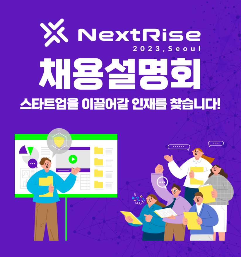 [NextRise] NextRise 2023, Seoul 채용설명회 안내