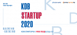 2020KDB 스타트업 프로그램 참가팀 모집
