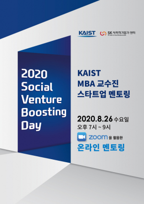 [KAIST SK사회적기업가센터]2020 Social Venture Boosting Day